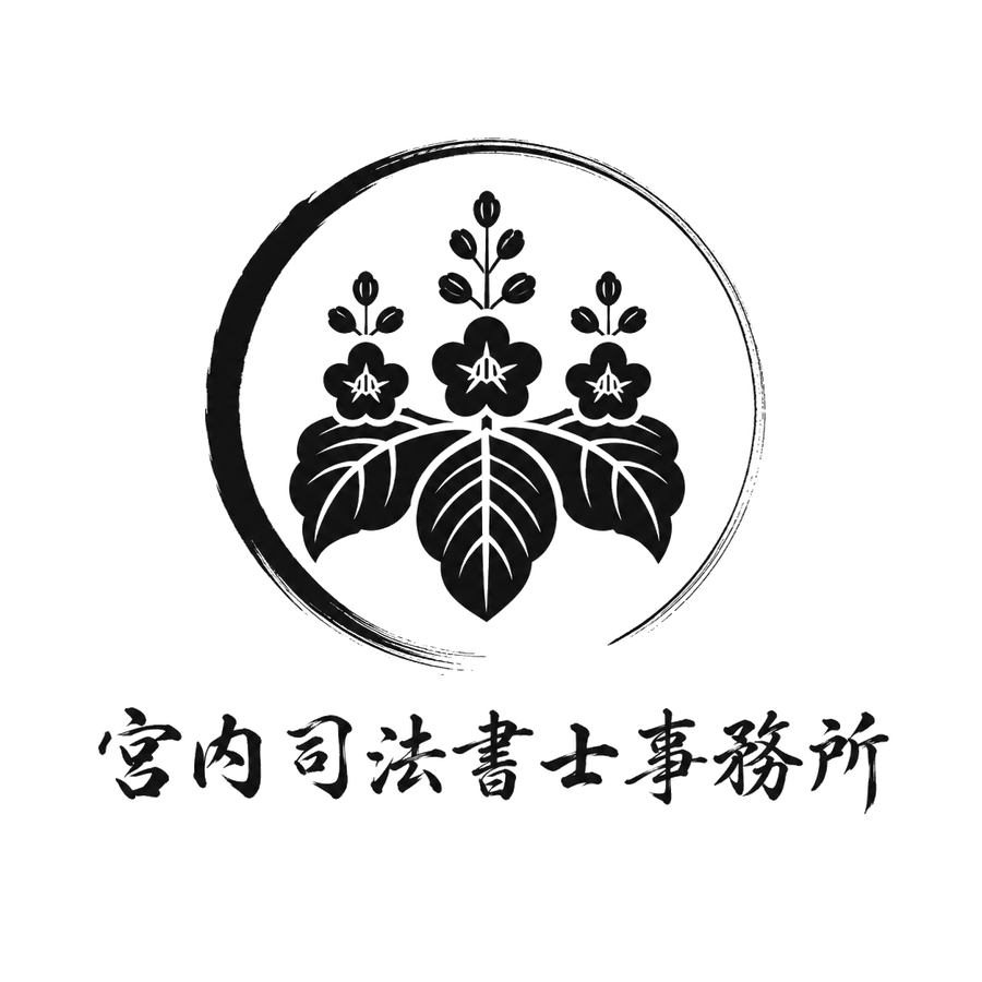宮内司法書士事務所